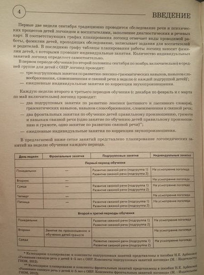 Фотография книги "Нелли Арбекова: Развиваем связную речь у детей 4-5 лет с ОНР. Планирование работы логопеда в средней группе"