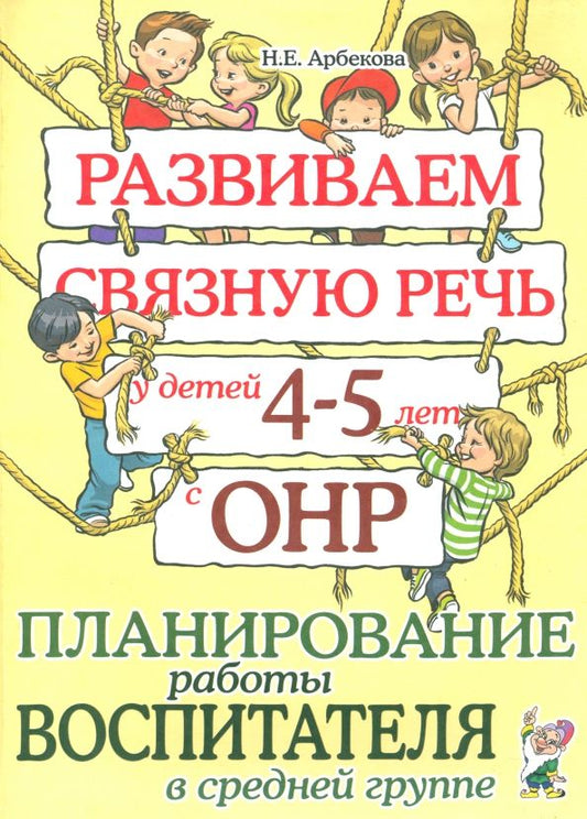 Обложка книги "Нелли Арбекова: Развиваем связную речь у детей 4-5 лет с ОНР. Планирование работы воспитателя в средней группе"
