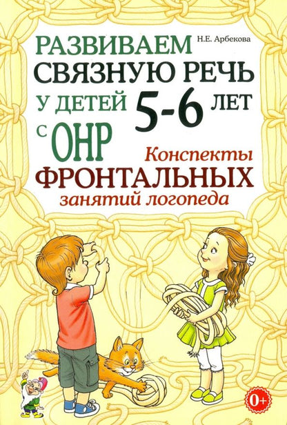 Обложка книги "Нелли Арбекова: Развиваем связную речь у детей 5-6 лет с ОНР. Конспекты фронтальных занятий логопеда"