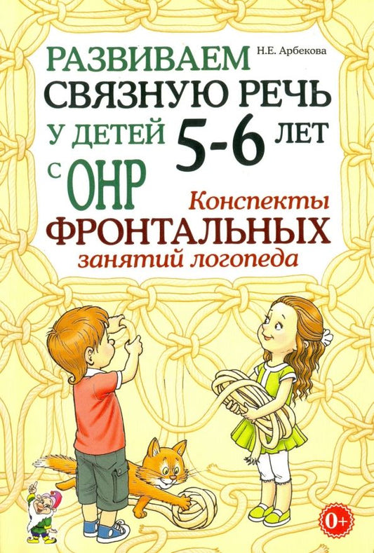 Обложка книги "Нелли Арбекова: Развиваем связную речь у детей 5-6 лет с ОНР. Конспекты фронтальных занятий логопеда"