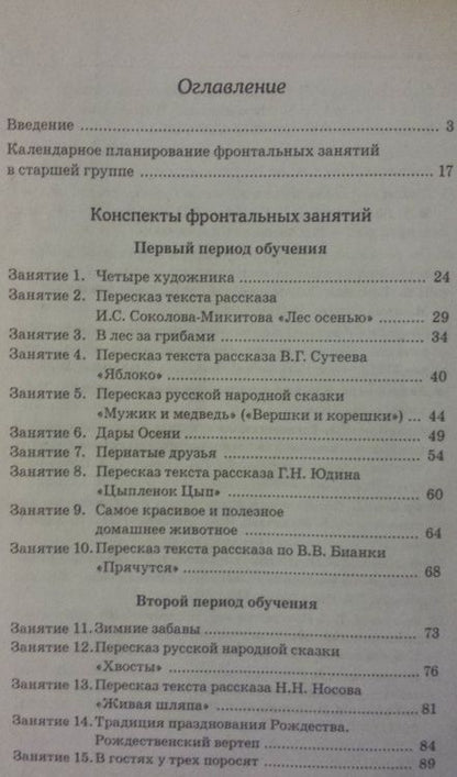 Фотография книги "Нелли Арбекова: Развиваем связную речь у детей 5-6 лет с ОНР. Конспекты фронтальных занятий логопеда"