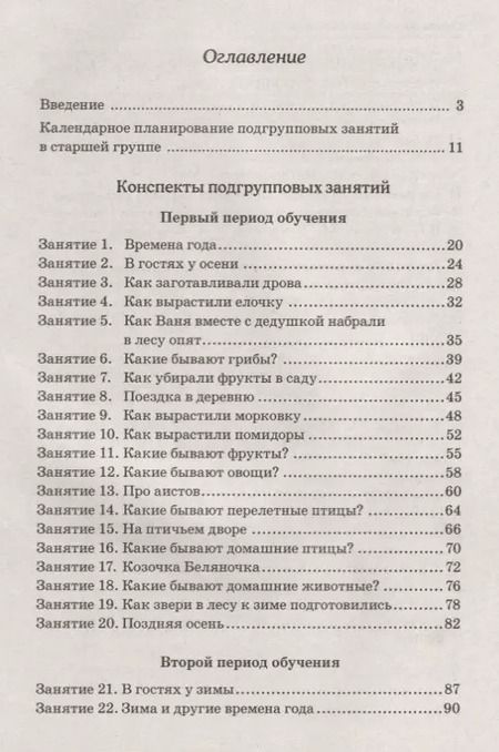 Фотография книги "Нелли Арбекова: Развиваем связную речь у детей 5-6 лет с ОНР. Конспекты подгрупповых занятий логопеда"