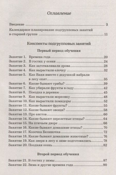 Фотография книги "Нелли Арбекова: Развиваем связную речь у детей 5-6 лет с ОНР. Конспекты подгрупповых занятий логопеда"