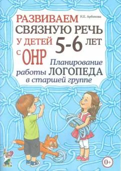 Обложка книги "Нелли Арбекова: Развиваем связную речь у детей 5- 6 лет с ОНР. Планирование работы логопеда в старшей группе"