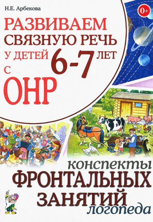 Обложка книги "Нелли Арбекова: Развиваем связную речь у детей 6-7 лет с ОНР. Конспекты фронтальных занятий логопеда"