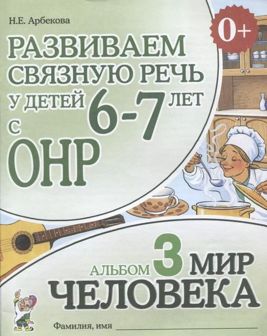 Обложка книги "Нелли Арбекова: Развиваем связную речь у детей (6-7л.) с ОНР Альбом 3 Мир человека (3 изд) (0+) (м) Арбекова"