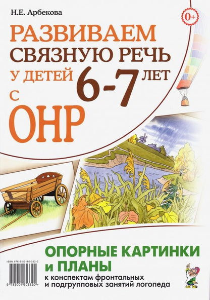 Обложка книги "Нелли Арбекова: Развиваем связную речь у детей 6–7 лет с ОНР. Опорные картинки и планы к конспектам занятий логопеда"