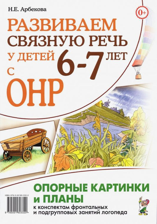 Обложка книги "Нелли Арбекова: Развиваем связную речь у детей 6–7 лет с ОНР. Опорные картинки и планы к конспектам занятий логопеда"