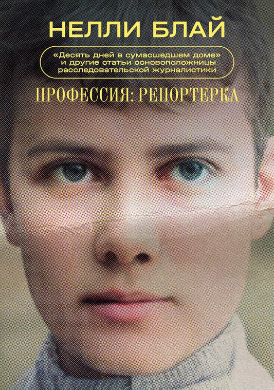Обложка книги "Нелли Блай: Профессия: репортерка. "Десять дней в сумасшедшем доме" и другие статьи основоположницы расследовательской журналистики"