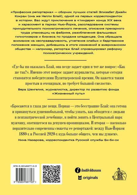 Фотография книги "Нелли Блай: Профессия: репортерка. "Десять дней в сумасшедшем доме" и другие статьи основоположницы расследовательской журналистики"