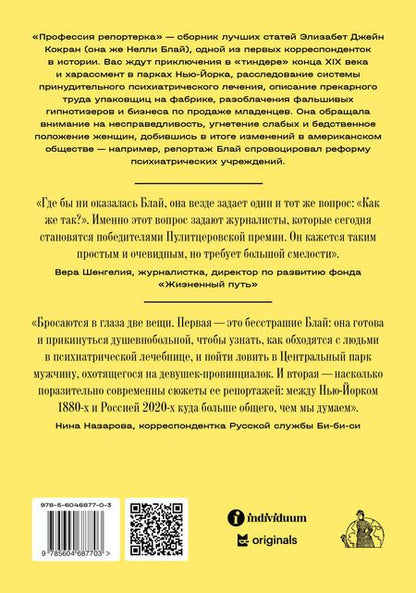 Фотография книги "Нелли Блай: Профессия: репортерка. "Десять дней в сумасшедшем доме" и другие статьи основоположницы расследовательской журналистики"