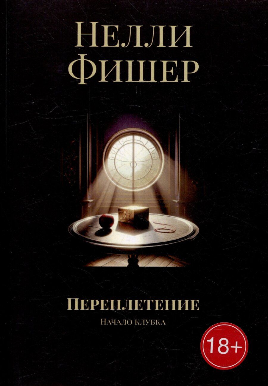 Обложка книги "Нелли Фишер: Переплетение: Начало клубка"
