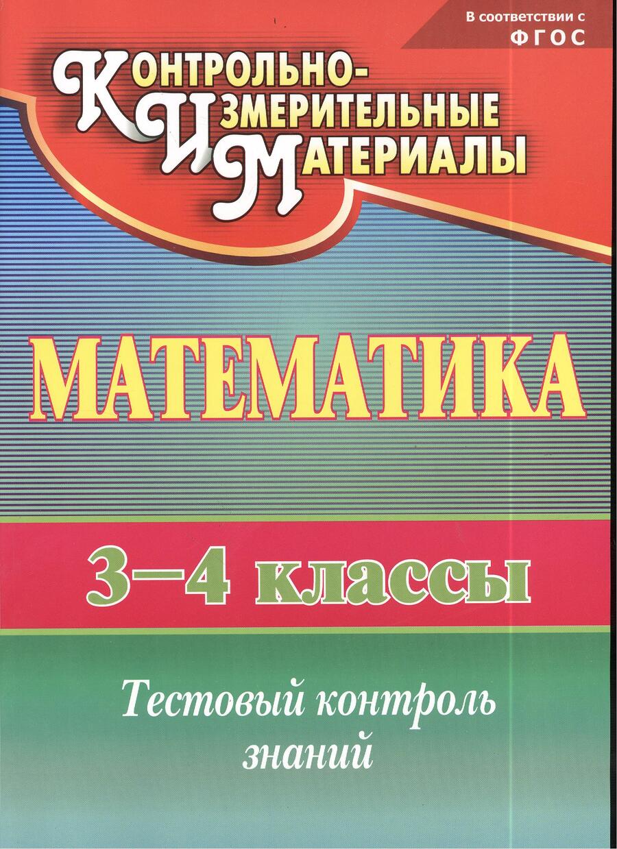 Обложка книги "Нелли Глинская: Математика. 3-4 класс. Тестовый контроль знаний. ФГОС"