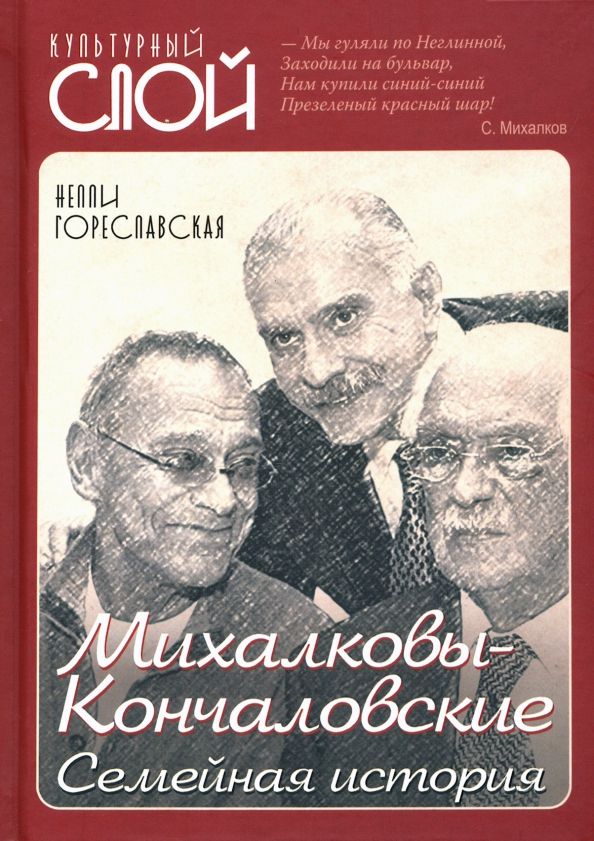 Обложка книги "Нелли Гореславская: Михалковы-Кончаловские: семейная история"