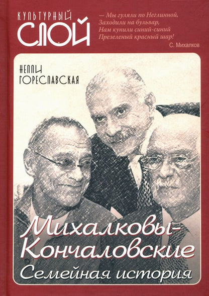 Обложка книги "Нелли Гореславская: Михалковы-Кончаловские: семейная история"