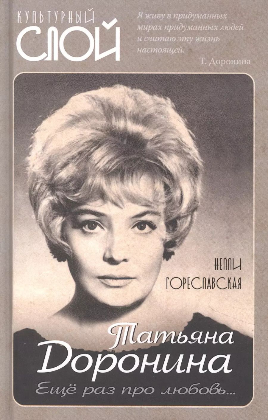 Обложка книги "Нелли Гореславская: Татьяна Доронина. Еще раз про любовь…"