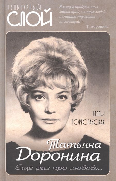 Фотография книги "Нелли Гореславская: Татьяна Доронина. Еще раз про любовь…"