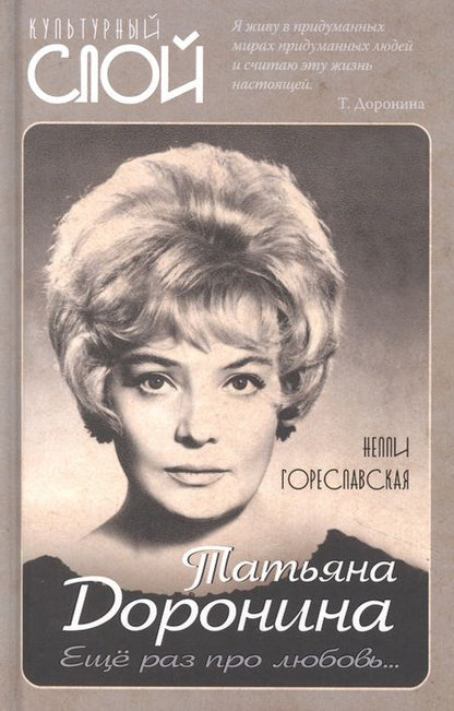 Фотография книги "Нелли Гореславская: Татьяна Доронина. Еще раз про любовь…"