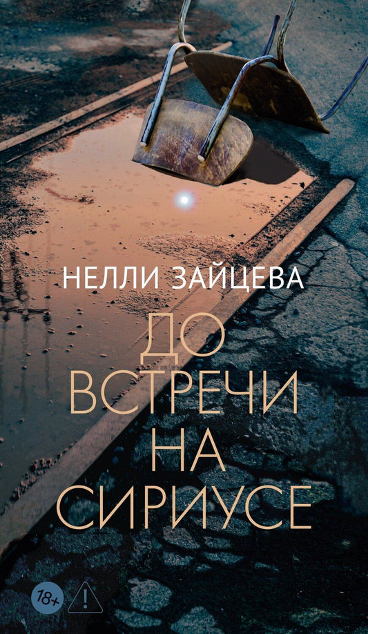 Обложка книги "Нелли Игоревна: До встречи на Сириусе"