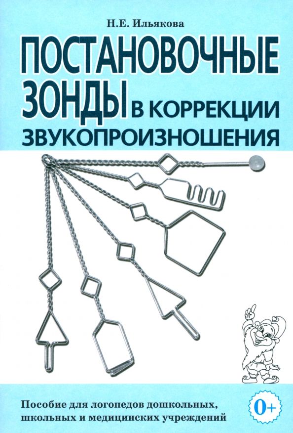 Обложка книги "Нелли Ильякова: Постановочные зонды в коррекции звукопроизношения. Пособие для логопедов"