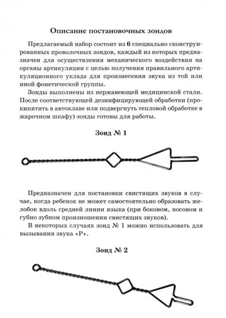 Фотография книги "Нелли Ильякова: Постановочные зонды в коррекции звукопроизношения. Пособие для логопедов"