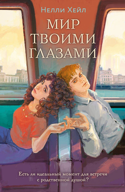 Обложка книги "Нелли Хейл: Мир твоими глазами"