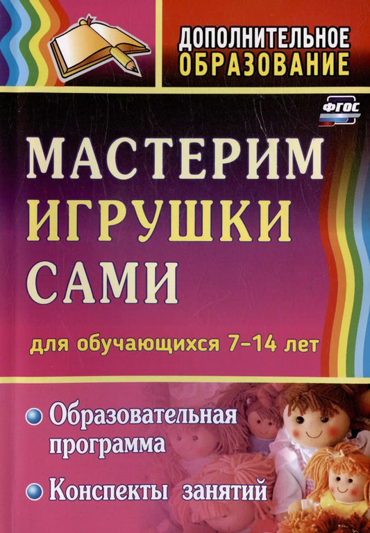 Обложка книги "Нелли Кочеткова: Мастерим игрушки сами. Образовательная программа и конспекты занятий (для обучающихся 7-14 лет)"