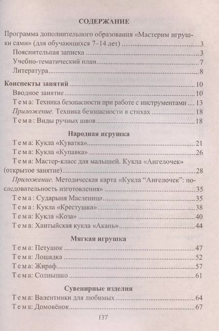 Фотография книги "Нелли Кочеткова: Мастерим игрушки сами. Образовательная программа и конспекты занятий (для обучающихся 7-14 лет)"