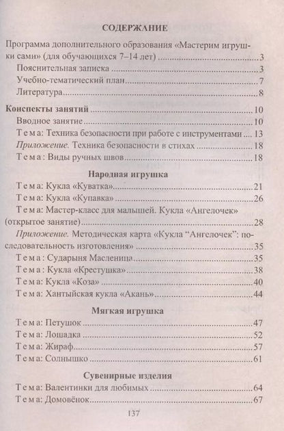 Фотография книги "Нелли Кочеткова: Мастерим игрушки сами. Образовательная программа и конспекты занятий (для обучающихся 7-14 лет)"