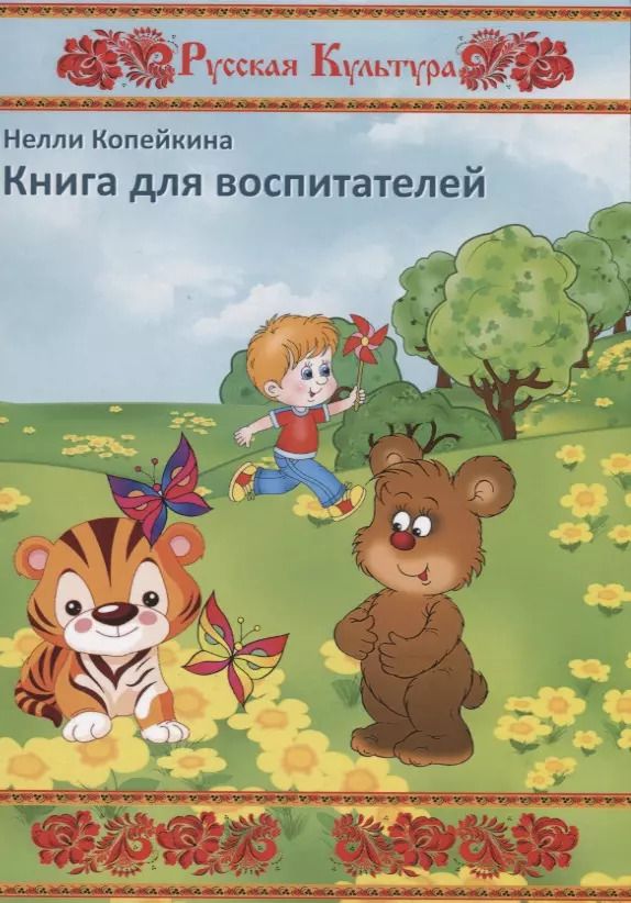 Обложка книги "Нелли Копейкина: Книга для воспитателей"