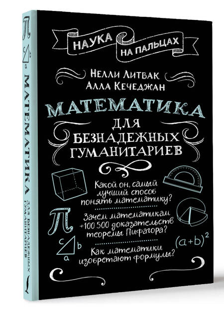 Фотография книги "Нелли Литвак: Математика для безнадежных гуманитариев"