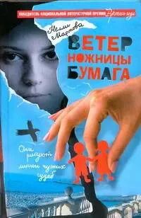 Обложка книги "Нелли Мартова: Ветер, ножницы, бумага : Роман"