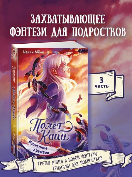 Фотография книги "Нелли Мёле: Испытание дружбой"