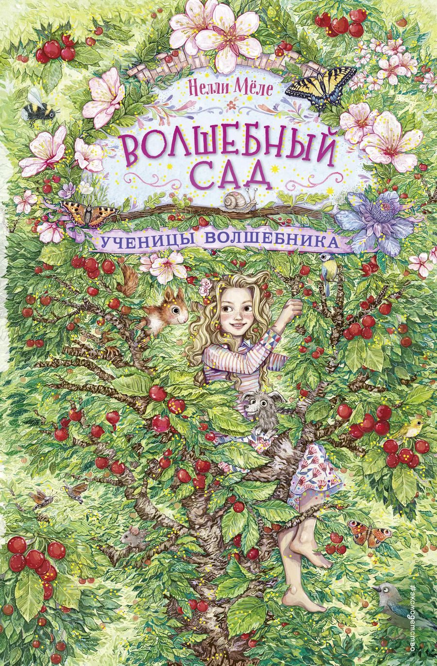 Обложка книги "Нелли Мёле: Ученицы волшебника"