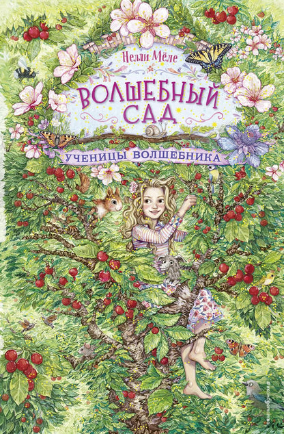 Обложка книги "Нелли Мёле: Ученицы волшебника"