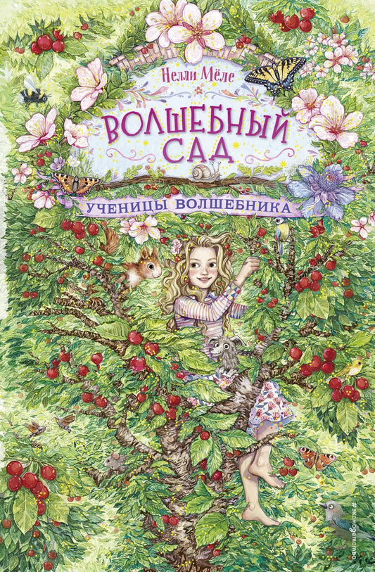 Обложка книги "Нелли Мёле: Ученицы волшебника"