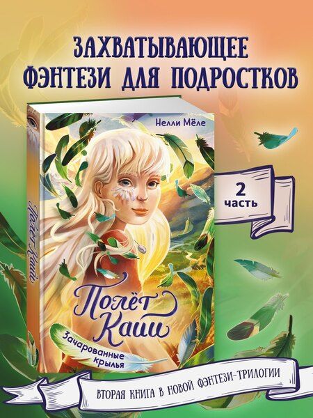 Фотография книги "Нелли Мёле: Зачарованные крылья"
