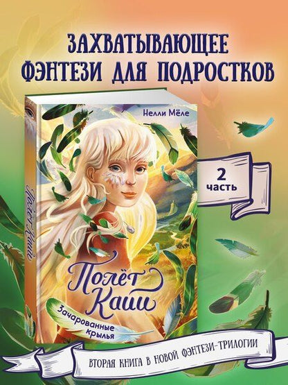 Фотография книги "Нелли Мёле: Зачарованные крылья"