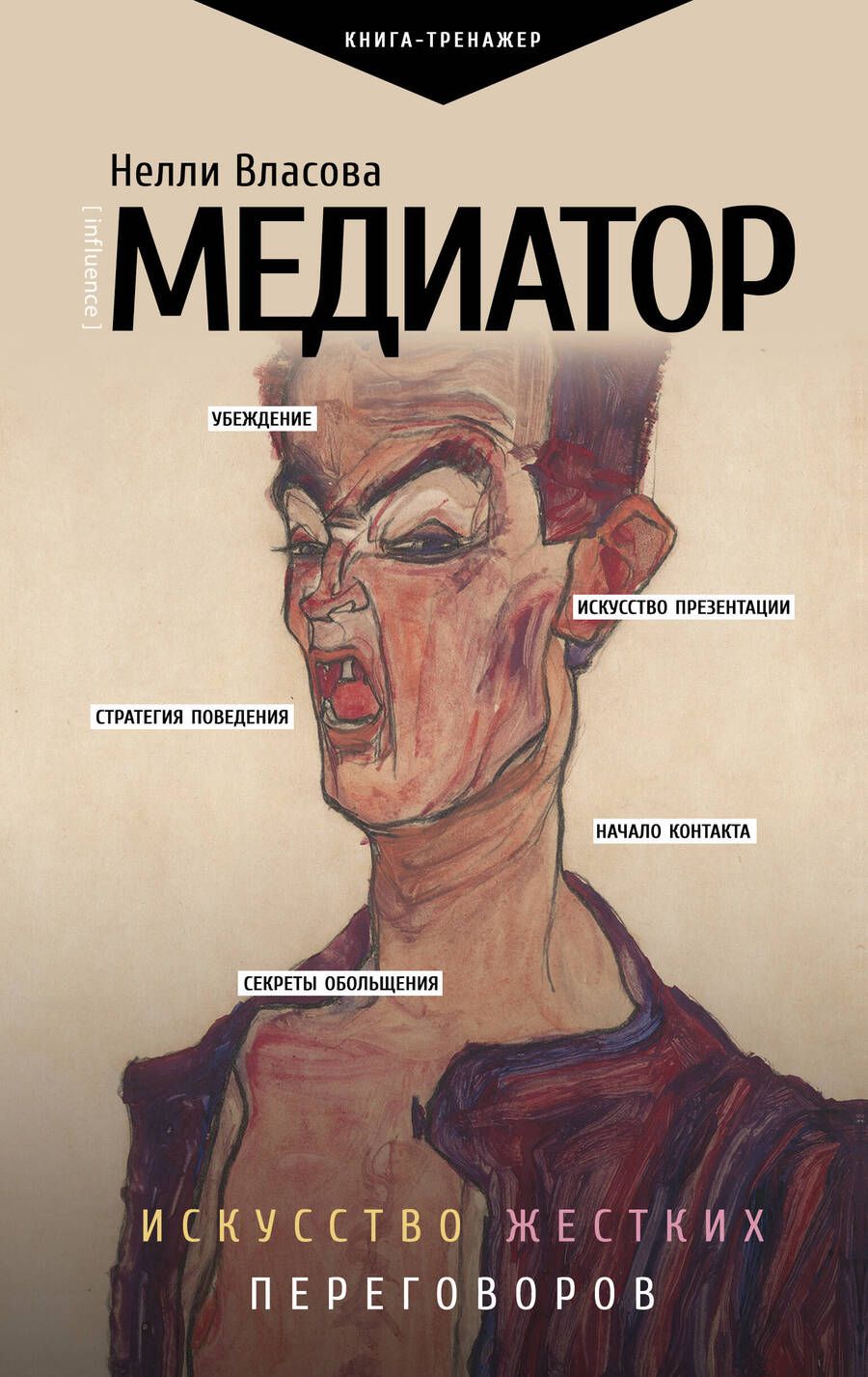 Обложка книги "Нелли Власова: Медиатор. Искусство жестких переговоров"