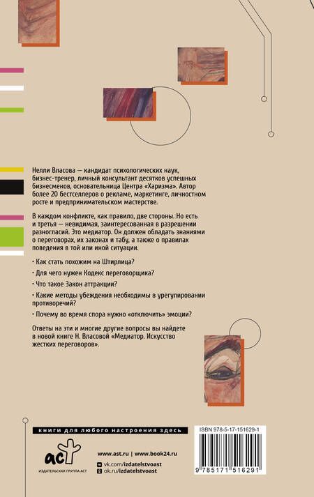 Фотография книги "Нелли Власова: Медиатор. Искусство жестких переговоров"