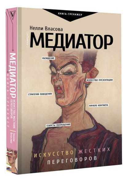 Фотография книги "Нелли Власова: Медиатор. Искусство жестких переговоров"