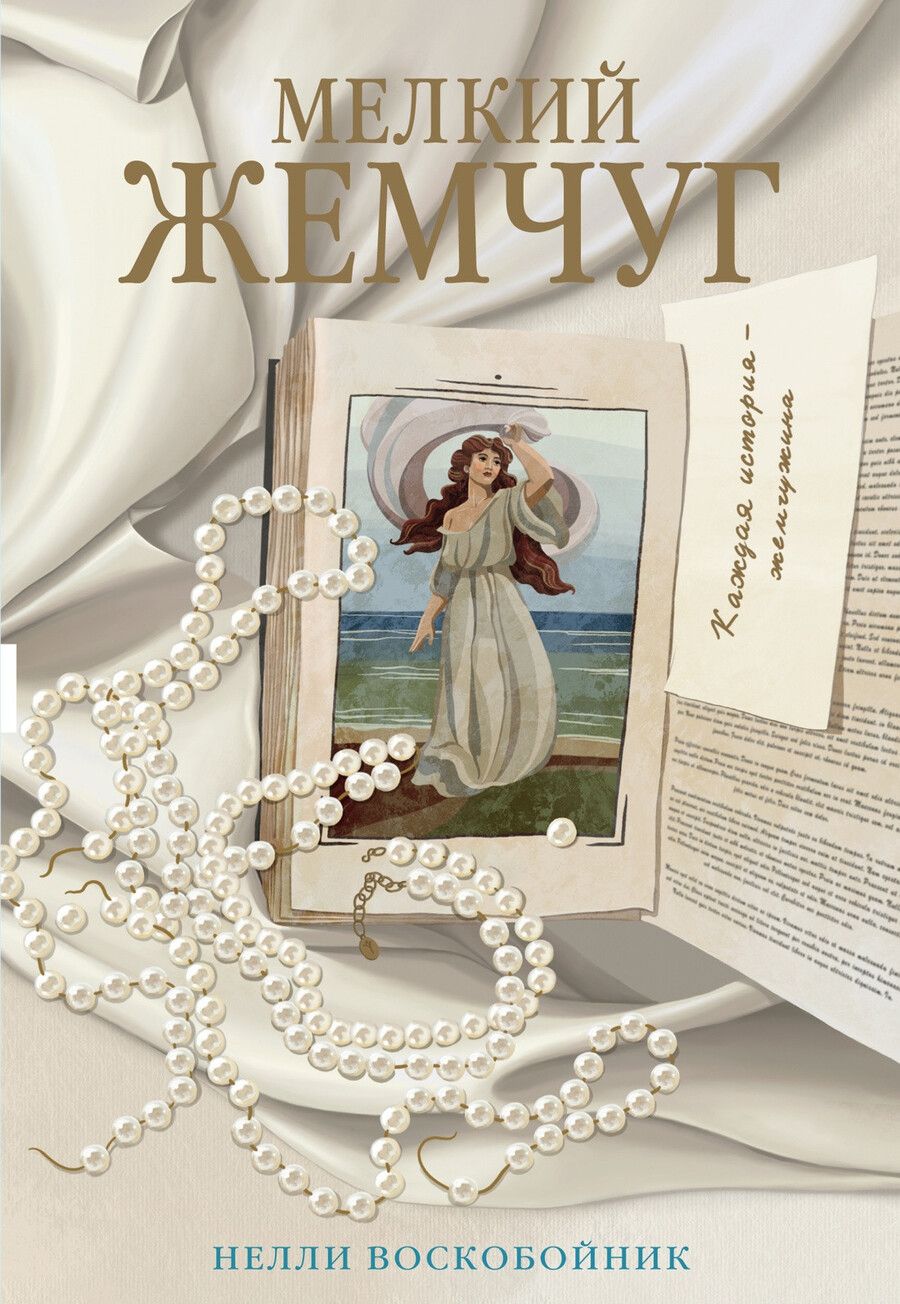 Обложка книги "Нелли Воскобойник: Мелкий жемчуг"