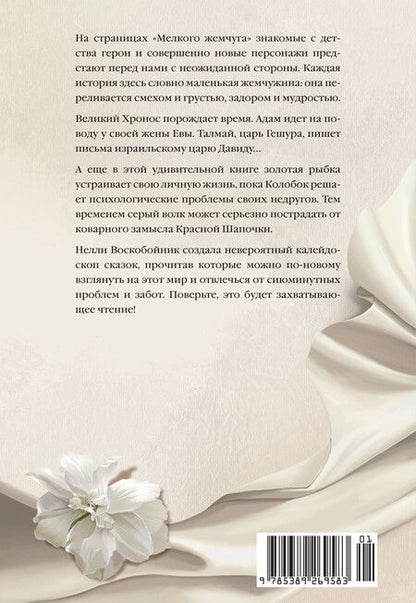 Фотография книги "Нелли Воскобойник: Мелкий жемчуг"