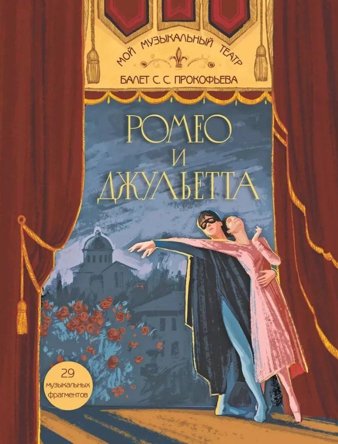 Обложка книги "Нелли Вячеславовна: Балет С.С. Прокофьева «Ромео и Джульетта»"