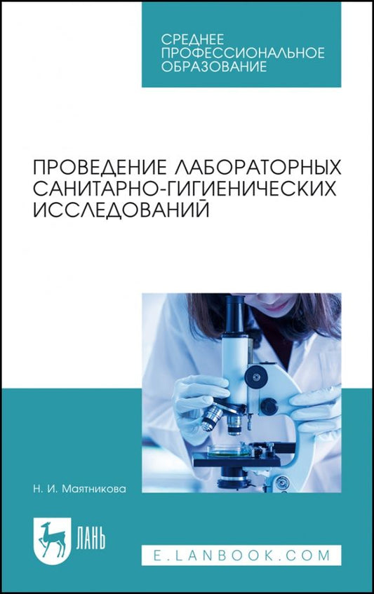 Обложка книги "Нелля Маятникова: Проведение лабораторных санитарно-гигиенических исследований. Учебное пособие для СПО"