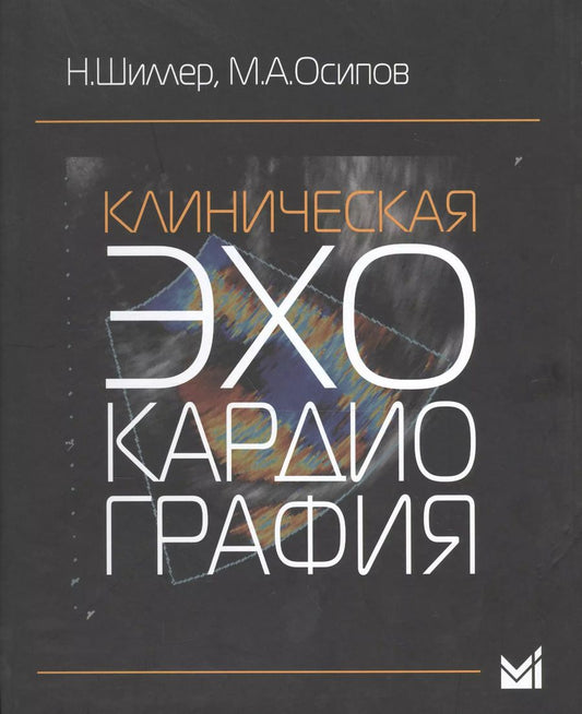 Обложка книги "Нелсон Б.: Клиническая эхокардиография"