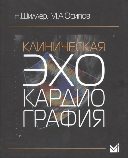 Фотография книги "Нелсон Б.: Клиническая эхокардиография"