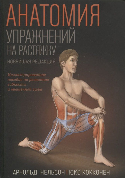 Обложка книги "Нельсон, Кокконен: Анатомия упражнений на растяжку. Новейшая редакция"