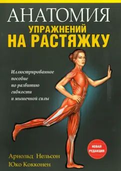 Обложка книги "Нельсон, Кокконен: Анатомия упражнений на растяжку"