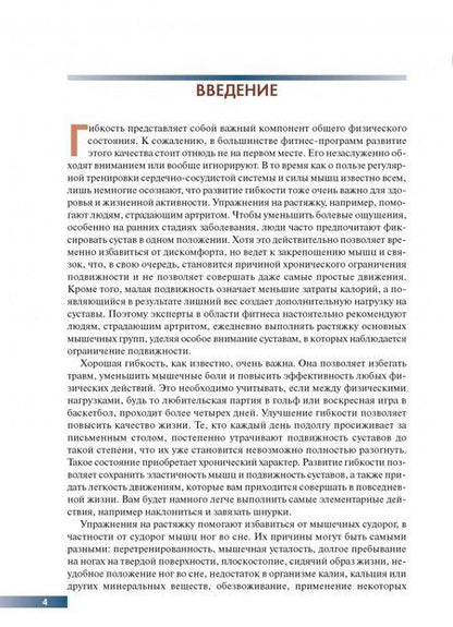 Фотография книги "Нельсон, Кокконен: Анатомия упражнений на растяжку"